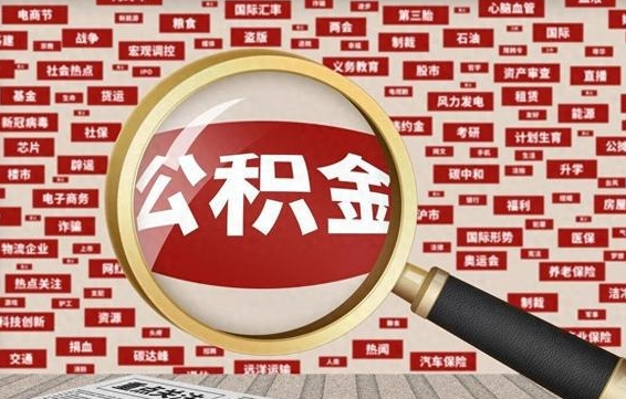 长治房子提取公积金（房子提取公积金需要满足哪些条件）